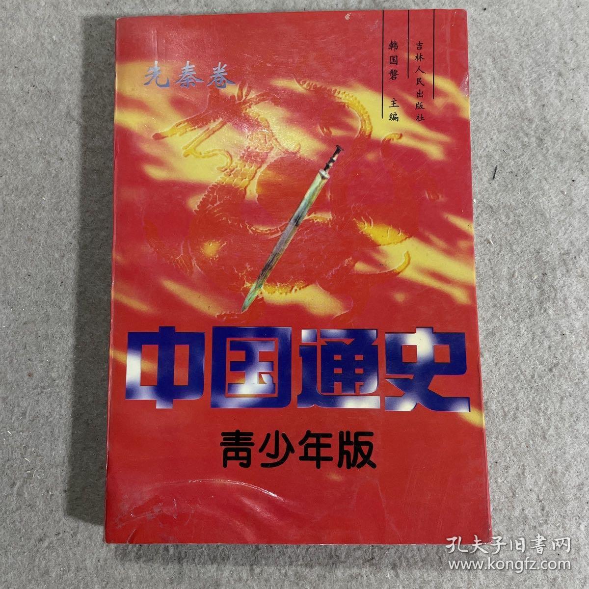 中国通史:青少年版：秦汉 先秦 魏晋南北朝 隋唐 宋 辽金元 明 清 近代 现代共10卷