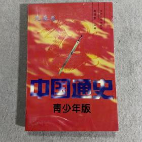 中国通史:青少年版：秦汉 先秦 魏晋南北朝 隋唐 宋 辽金元 明 清 近代 现代共10卷