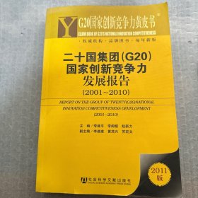 G20国家创新竞争力黄皮书：二十国集团（G20）国家创新竞争力发展报告（2001-2010）主编签赠本