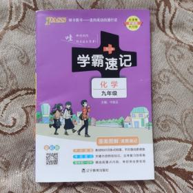 2017版 绿卡图书 学霸速记漫画图解：化学（九年级 通用版 全彩版）