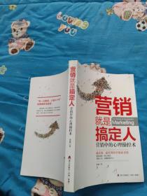 营销就是搞定人：营销中的心理操控术