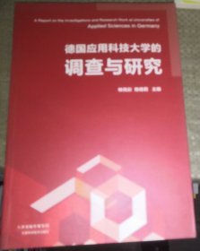 德国应用科技大学的调查与研究