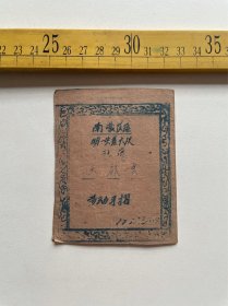 1959年，潼关南营管区明一生产大队社员劳动手摺，油印