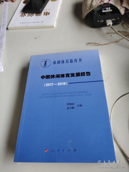 中国休闲体育发展报告(2017-2018)中国休闲体育蓝皮书 