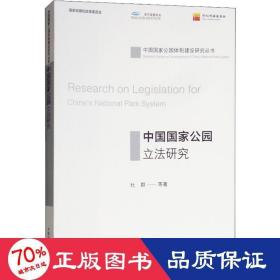 中国公园立法研究 环境科学 杜群 等