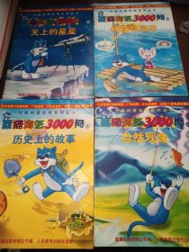 大型科普动画系列丛书 蓝猫淘气3000问 天上的星星，神秘的海洋，历史上的故事，自然现象，4本合售