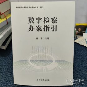 数字检察办案指引