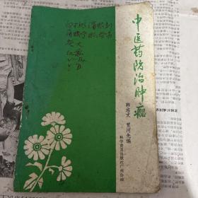 中医药防治肿瘤