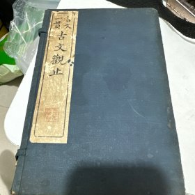 言文一贯 古文观止（全十册）12卷