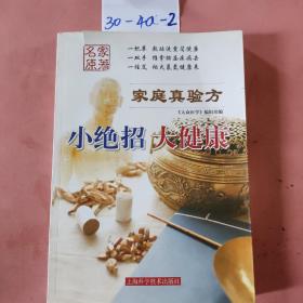 《家庭真验方: 小绝招 大健康》