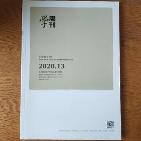 学周刊2020年13期