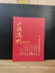 小說選刊 2022年第10期