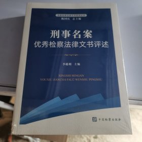 刑事名案優(yōu)秀檢查法律文書評述