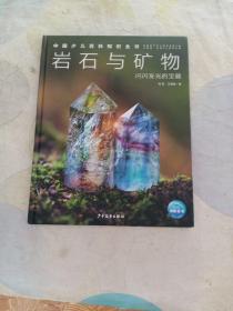 中国少儿百科知识全书·第1辑：岩石与矿物
