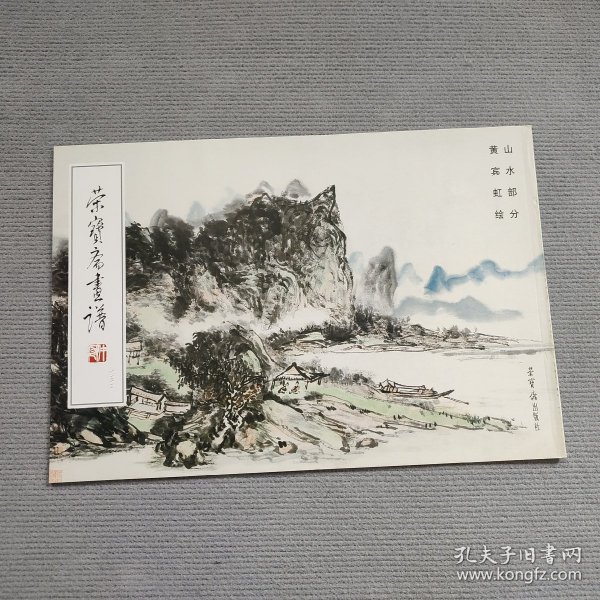 荣寶斋畫谱132：山水部分