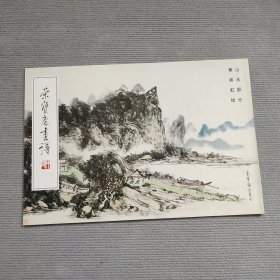 荣宝斋画谱 黄宾虹山水画集