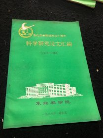 科学研究论文汇编（1948一1988）