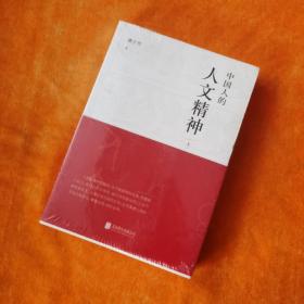 中国人的人文精神（全两册）以宽广的全球视野，讲述中国文化的精神价值。