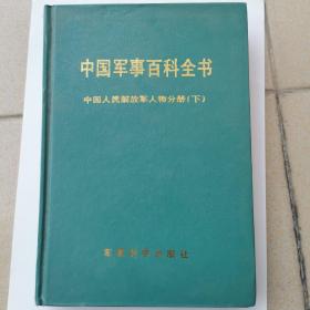 中国军事百科全书：中国人民解放军人物分册（下）