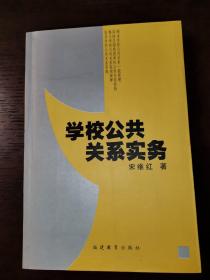 学校公共关系实务