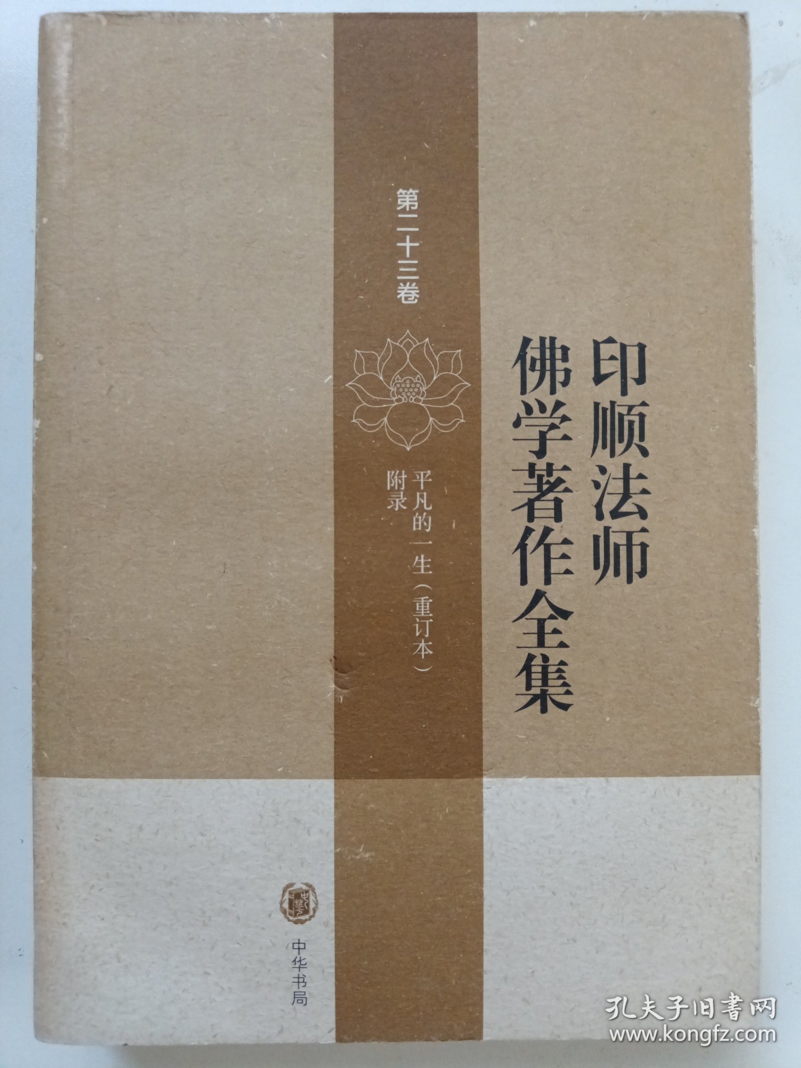 印顺法师佛学著作全集【第二十三卷】