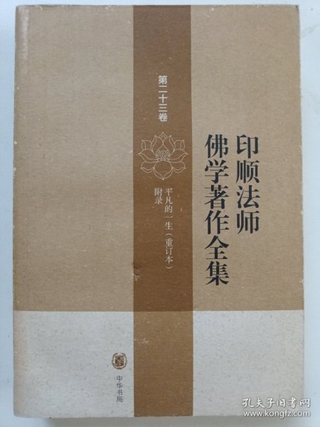 印顺法师佛学著作全集【第二十三卷】