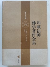 印顺法师佛学著作全集【第二十三卷】