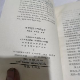 子午流注与气功健身