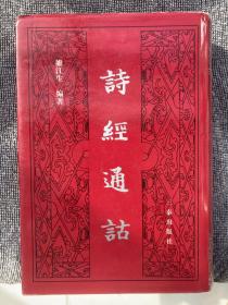 诗经通诂