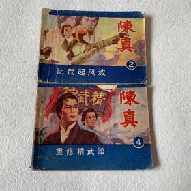 A746 童年记忆陈真2.4两册，实物品相如图，看清楚再下单，80年代老版怀旧经典连环画。连环画也叫小人书,兴起于上世纪二三十年代。起初各地对连环画的名称也不统一,上海叫“图画书”,北京叫“小人书”,两广叫“公仔书”,浙江叫“菩萨书”,汉口却叫“牙牙书”。连环画,作为一种投资收藏品已为大家熟知,这十来年,价格也是翻了好几番。收藏的门槛低,入圈的人一多,流通加快,连环画市场前景自然广阔。