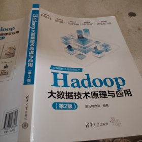 Hadoop大数据技术原理与应用（第2版）