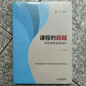 课程的超越：学校课程系统设计 大夏书系  正版全新