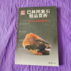 巴林图案石精品赏析5：巴林图案石