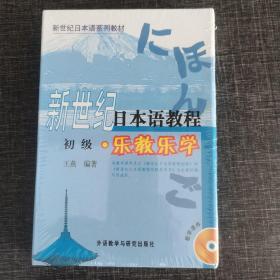 新世纪日本语系列教材·新世纪日本语教程·乐教乐学：初级