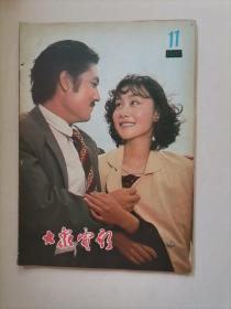 大众电影1980年第11期