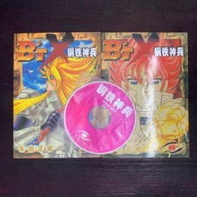 钢铁神兵1-2册全（带随书光碟）