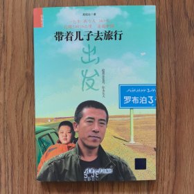 带着儿子去旅行 作者签名本（封面有一处瑕疵，内页干净）