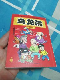 乌龙院 活宝师徒卷七 （小师弟大来头）（敖幼祥成名作 连环漫画系列）