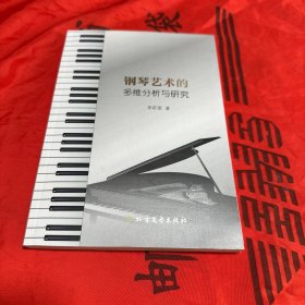 钢琴艺术的多维分析与研究