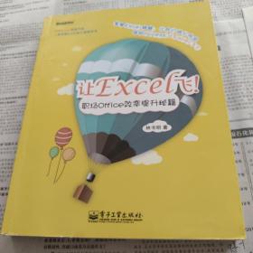 让Excel飞