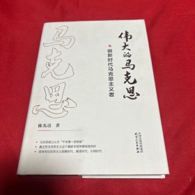 伟大的马克思——做新时代马克思主义者，2019年2月第一版第一次印刷，以图片为准