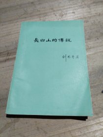 長白山的傳說