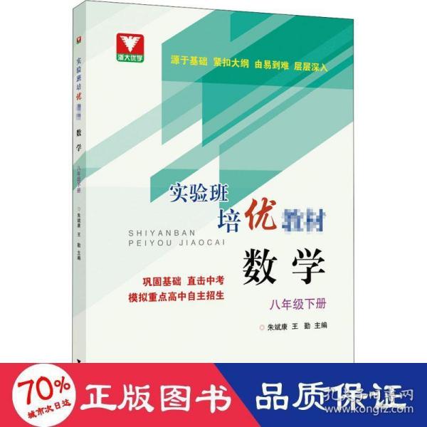 实验班培优教材 数学 八年级下册