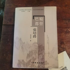 巴蜀都督张培爵