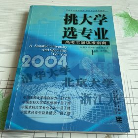 挑大学 选专业:2004高考志愿填报指南