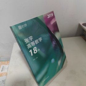 2019张宇高等数学18讲