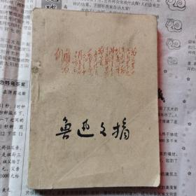 《鲁迅文摘》实物拍摄如图所标品相供参考
