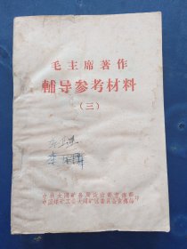 學習毛主席著作輔導參考材料（三），不缺頁，有些水印不影響閱讀