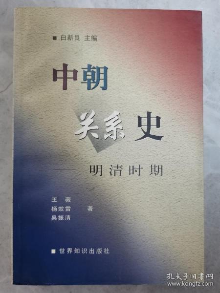 中朝关系史:明清时期