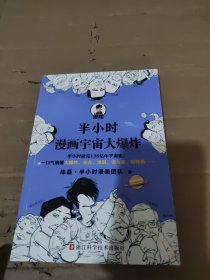 半小时漫画宇宙大爆炸